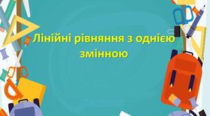 Лінійне рівняння з однією змінною