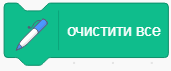очистити.PNG