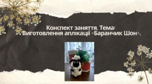 Конспект заняття.  Тема: Виготовлення  аплікації «Баранчик Шон»