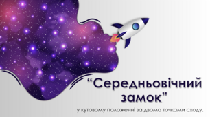 Презентація з теми:  "Середньовічний замок” у кутовому положенні з двома точками сходу.