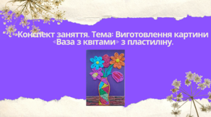 Конспект заняття. Тема: Виготовлення картини «Ваза з квітами» з пластиліну
