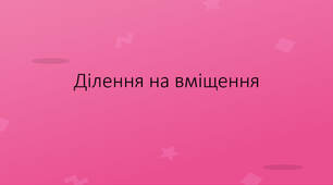 "Ділення на вміщення" презентація