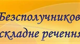 Самостійна робота: безсполучникове складне речення.