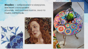 Презентація з теми: "Мозаїка"