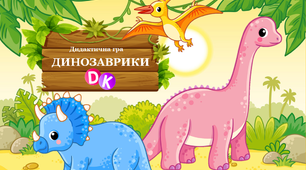 Дидактична гра "Веселі динозаврики"