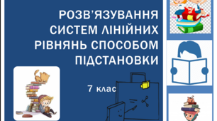 Презентація з алгебри за темою: "Розв’язування систем лінійних рівнянь способом підстановки"  для 7 класу