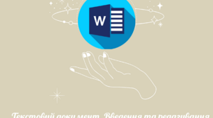 Текстовий документ. Введення та редагування тексту.