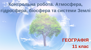 11 кл_Контрольна робота 3. Атмосфера, гідросфера, біосфера та системи Землі