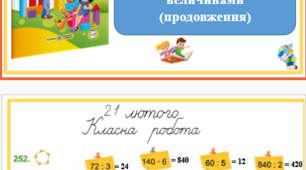 Задачі з пропорційними величинами (продовження). Презентація уроку математики 3 клас за підручником М.Козак. (ІІ частина)