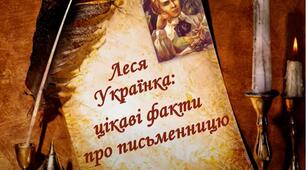 Віртуальна виставка-презентація «Ні! Я жива! Я буду вічно жити!» (до Дня народження Лесі Українки)
