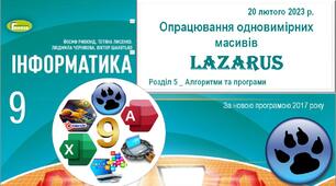 Презентація "Опрацювання одновимірних масивів" Lazarus_9 клас