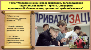 Утвердження ринкової економіки. Запровадження національної валюти – гривні. Специфіка приватизації. Становлення, прояви олігархічної системи. 11 клас. Історія України.