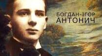Богдан-Ігор Антонич. Поезії.