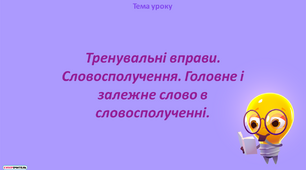 Тренувальні вправи. Словосполучення. Головне і залежне слово в словосполученні.