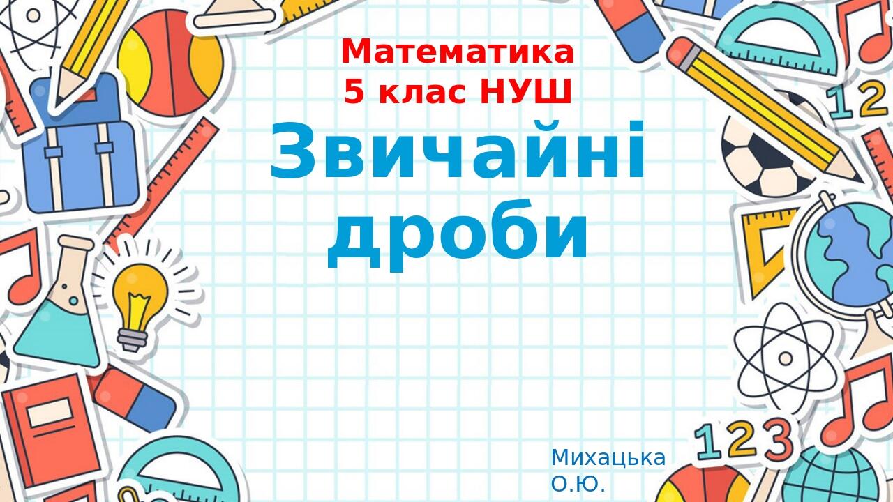 Презентація " Звичайні дроби" 5 клас НУШ | Презентація. Математика