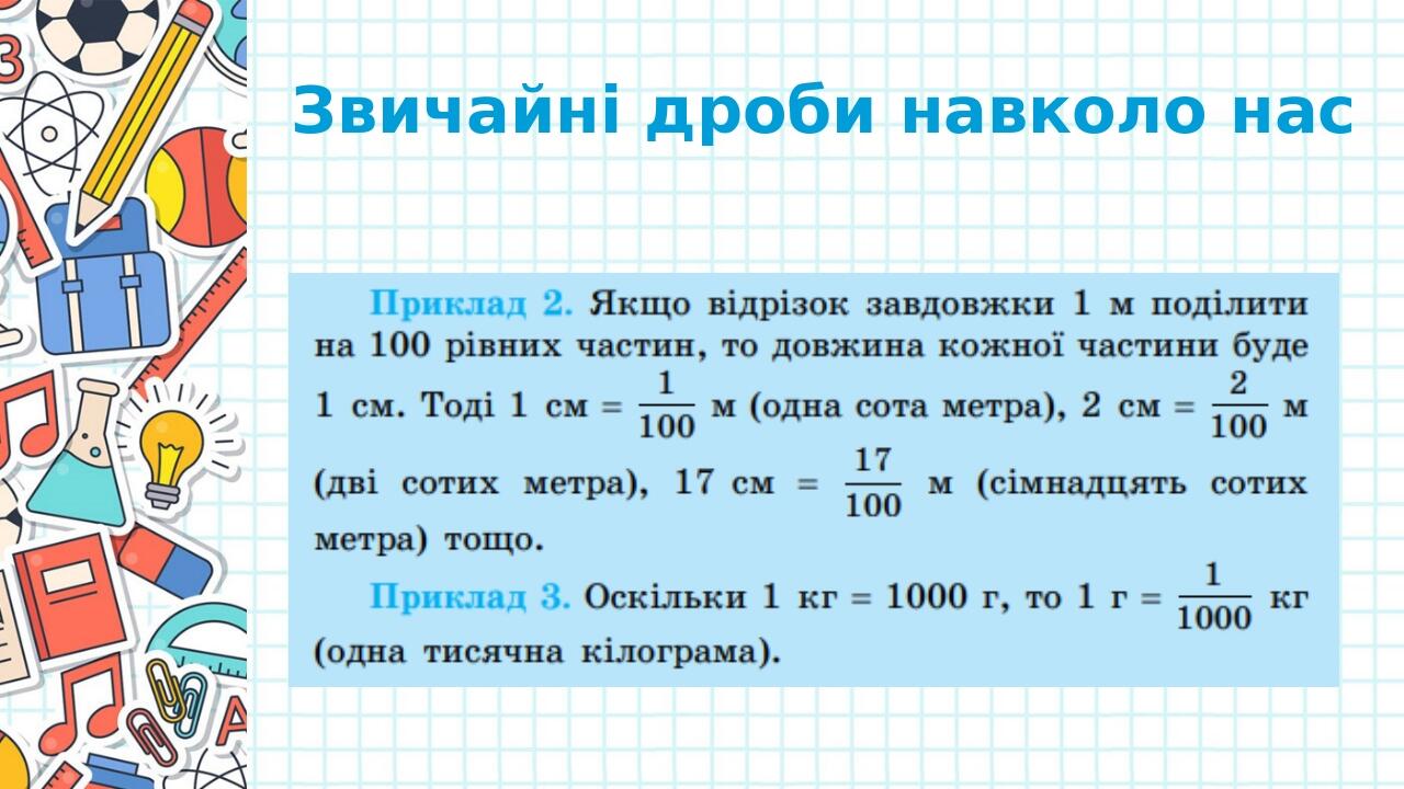 Презентація " Звичайні дроби" 5 клас НУШ | Презентація. Математика