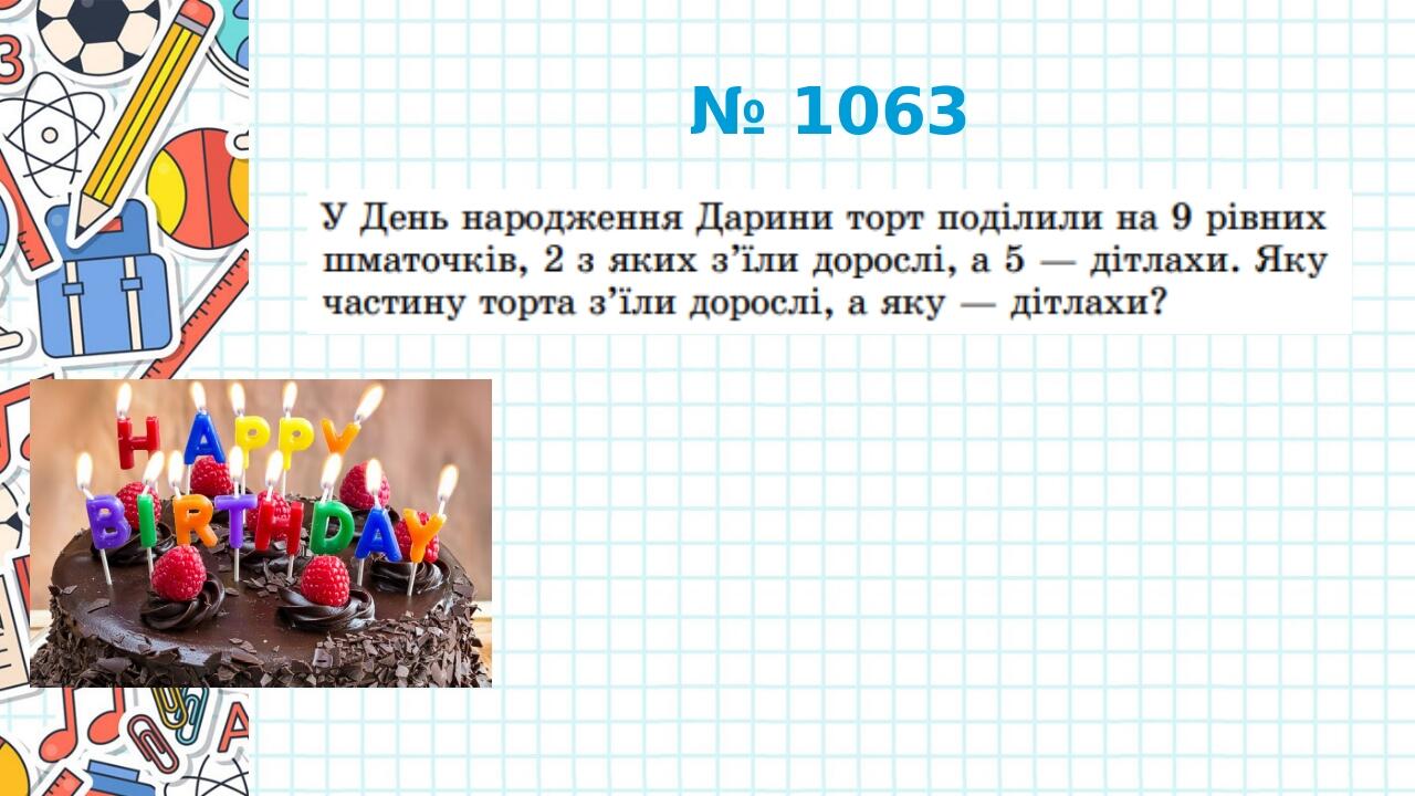 Презентація " Звичайні дроби" 5 клас НУШ | Презентація. Математика