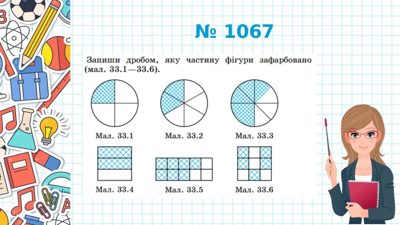 Презентація " Звичайні дроби" 5 клас НУШ | Презентація. Математика