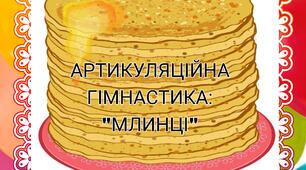 Артикуляційна гімнастика: "Млинці". Наочний матеріал.