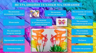 Презентація педагогічного досвіду "Використання нетрадиційних технік малювання в розвитку творчих здібностей дітей старшого дошкільного віку"