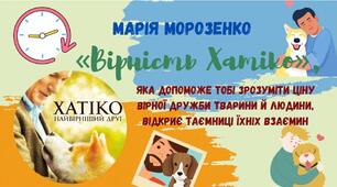 Марія Морозенко «Вірність Хатіко».Тема дружби людини й тварини.