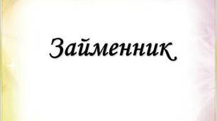 Займенник. 3 клас.