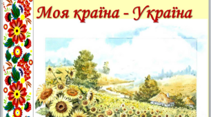 Презентація - вікторина "Моя країна - Україна"