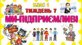 Урок. 1 клас. Ми підприємливі.