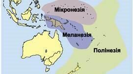Мікронезія. Меланезія. Полінезія