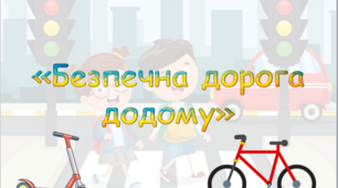 Презентація "Безпечна дорога додому"