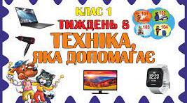 Урок. 1 клас. Техніка, яка допомагає.
