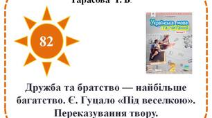 Дружба та братство — найбільше багатство. Є. Гуцало «Під веселкою». Переказування твору.