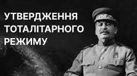 УЗАГАЛЬНЕННЯ З ТЕМИ «ВСТАНОВЛЕННЯ Й УТВЕРДЖЕННЯ КОМУНІСТИЧНОГО ТОТАЛІТАРНОГО РЕЖИМУ В УКРАЇНІ».
