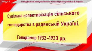 Презентація до уроку історії України з теми «Суцільна колективізація сільського господарства в радянській Україні. Голодомор 1932 - 1933 рр.»