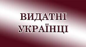 Тема: "Видатні історичні персоналії з історії України ХХ ст. Шістдесятники"