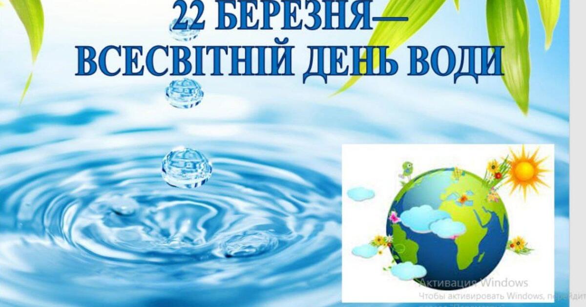 ПРЕЗЕНТАЦІЯ "22БЕРЕЗНЯ—ВСЕСВІТНІЙ ДЕНЬ ВОДИ" | Презентація. Виховна робота