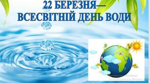 ПРЕЗЕНТАЦІЯ "22БЕРЕЗНЯ—ВСЕСВІТНІЙ ДЕНЬ ВОДИ"