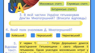 Інтерактивний аркуш. Дем’ян Многогрішний