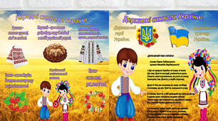 Державні та народні символи України.