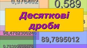 Десяткові дроби: запис та порівняння