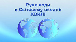 Презентація з географії 6 клас. "Рухи води в Світовому океані: хвилі."