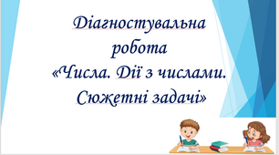 Діагностувальна робота "Числа. Дії з числами. Сюжетні задачі" 3 клас