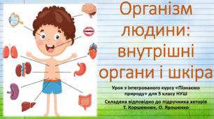 Організм людини: внутрішні органи і шкіра."Пізнаємо природу", 5 клас НУШ, за програмою авт. Коршевнюк Т. В