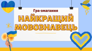 Презентація до гри-змагання "Найкращий мовознавець"