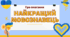 Презентація до гри-змагання "Найкращий мовознавець"