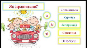 Уживання прийменника з-зі-зо-із. Самостійна робота