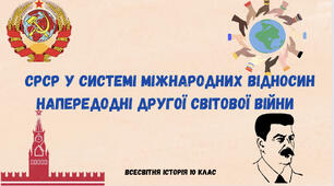 «СРСР у системі міжнародних відносин напередодні Другої світової війни». Презентація всесвітня історія 10 клас