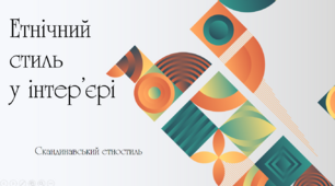 Презентація з теми: "Етнічний стиль у інтер’єрі. Скандинавський стиль"