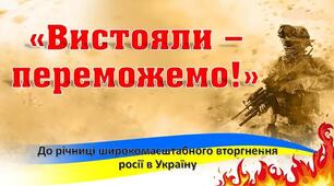 Відеопрезентація "Вистояли - переможемо!"