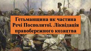 Презентація з теми: "Гетьманщина як частина Речі Посполитої. Ліквідація правобережного козацтва"